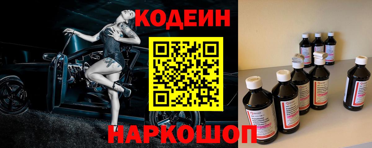 Усолье-Сибирское  Codein напиток Lean (лин)  Вход с VPN  Кодеиновый сироп Lean Purple Drank 